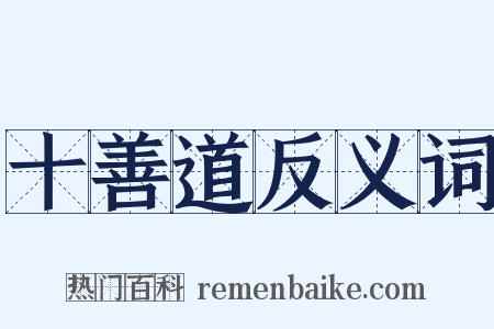 十善道反义词是什么意思的图片